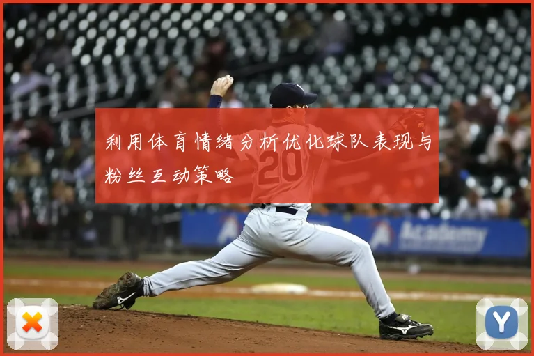 利用体育情绪分析优化球队表现与粉丝互动策略