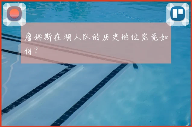 詹姆斯在湖人队的历史地位究竟如何？