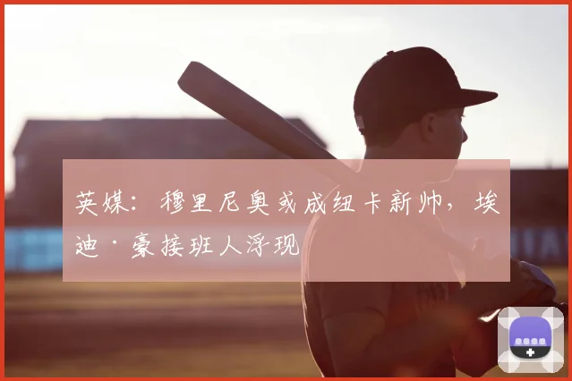 英媒：穆里尼奥或成纽卡新帅，埃迪·豪接班人浮现