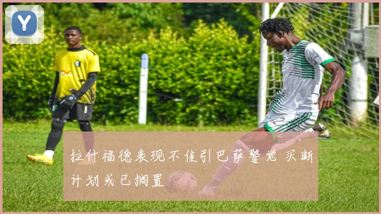 拉什福德表现不佳引巴萨警觉 买断计划或已搁置
