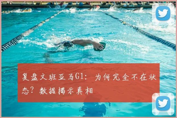 复盘文班亚马G1：为何完全不在状态？数据揭示真相