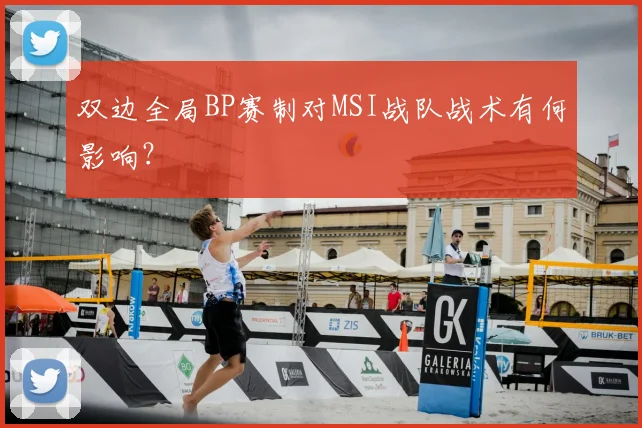 双边全局BP赛制对MSI战队战术有何影响？