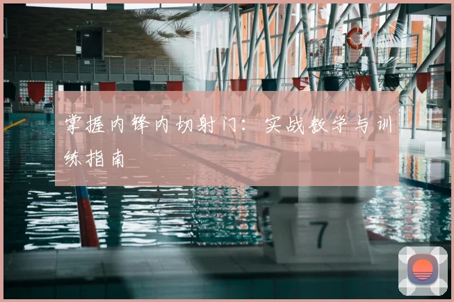 掌握内锋内切射门:实战教学与训练指南